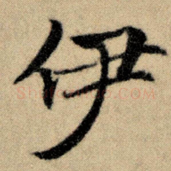 赵孟頫毛笔楷书伊字的写法,摘自赵孟頫书法作品洛神赋并序