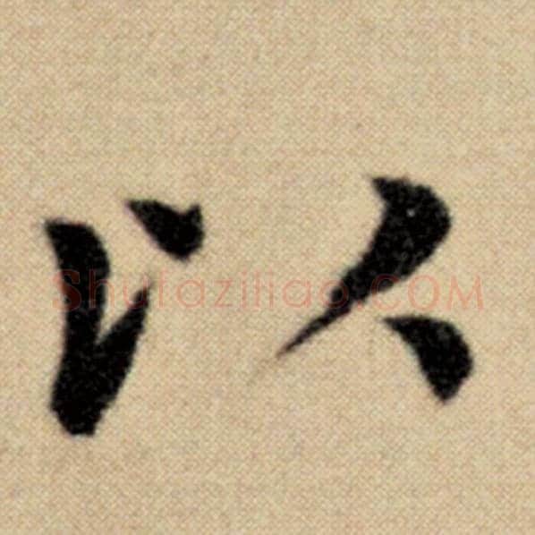 赵孟頫毛笔楷书以字的写法,摘自赵孟頫书法作品洛神赋并序