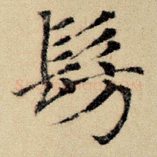 赵孟頫毛笔楷书仿字的写法,摘自赵孟頫书法作品洛神赋并序