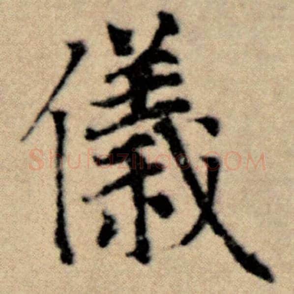 赵孟頫毛笔楷书仪字的写法,摘自赵孟頫书法作品洛神赋并序