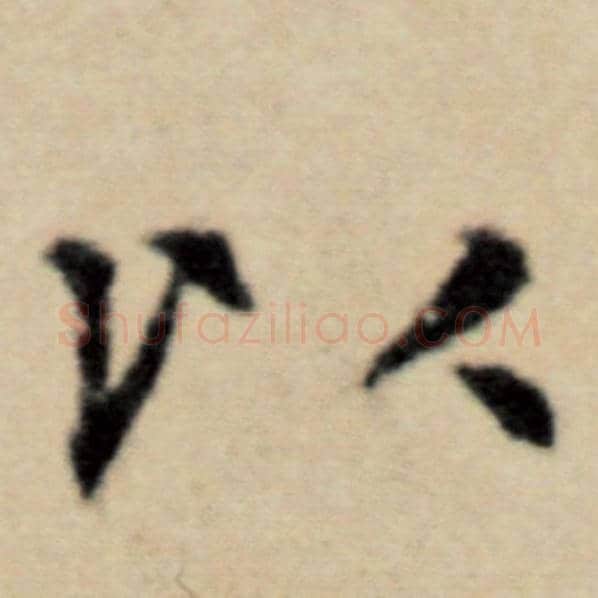 赵孟頫毛笔楷书以字的写法,摘自赵孟頫书法作品洛神赋并序