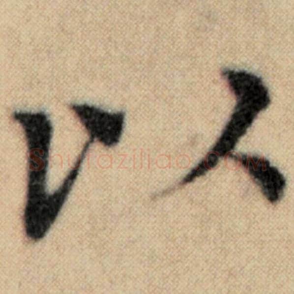 赵孟頫毛笔楷书以字的写法,摘自赵孟頫书法作品洛神赋并序