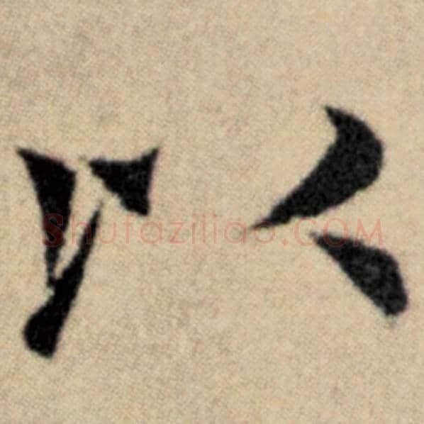 赵孟頫毛笔楷书以字的写法,摘自赵孟頫书法作品洛神赋并序