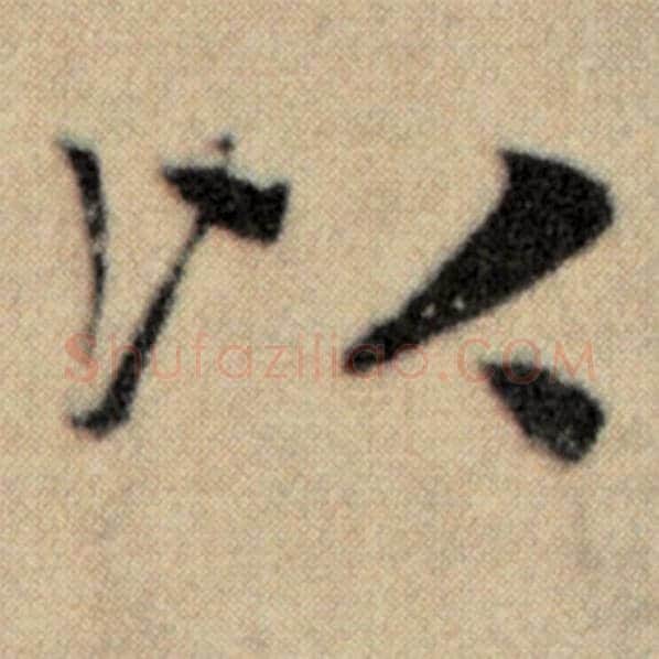 赵孟頫毛笔楷书以字的写法,摘自赵孟頫书法作品洛神赋并序