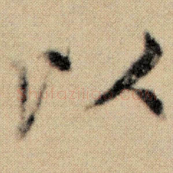 赵孟頫毛笔楷书以字的写法,摘自赵孟頫书法作品洛神赋并序