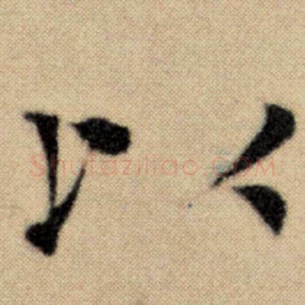 赵孟頫毛笔楷书以字的写法,摘自赵孟頫书法作品洛神赋并序