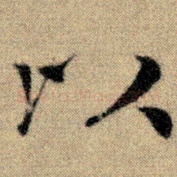 赵孟頫毛笔楷书以字的写法,摘自赵孟頫书法作品洛神赋并序