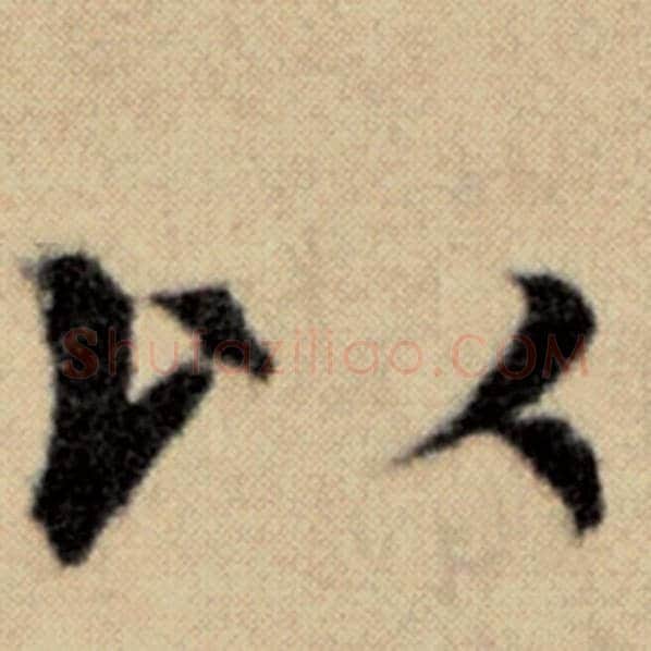 赵孟頫毛笔楷书以字的写法,摘自赵孟頫书法作品洛神赋并序