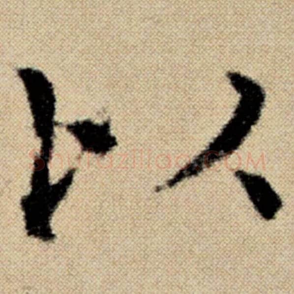 赵孟頫毛笔楷书以字的写法,摘自赵孟頫书法作品洛神赋并序