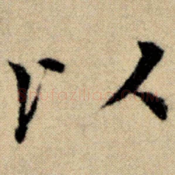 赵孟頫毛笔楷书以字的写法,摘自赵孟頫书法作品洛神赋并序