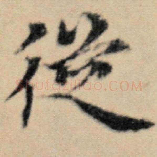 赵孟頫毛笔楷书从字的写法,摘自赵孟頫书法作品洛神赋并序