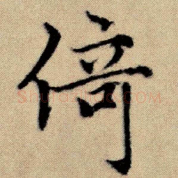 赵孟頫毛笔楷书倚字的写法,摘自赵孟頫书法作品洛神赋并序