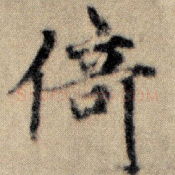 赵孟頫毛笔楷书倚字的写法,摘自赵孟頫书法作品洛神赋并序