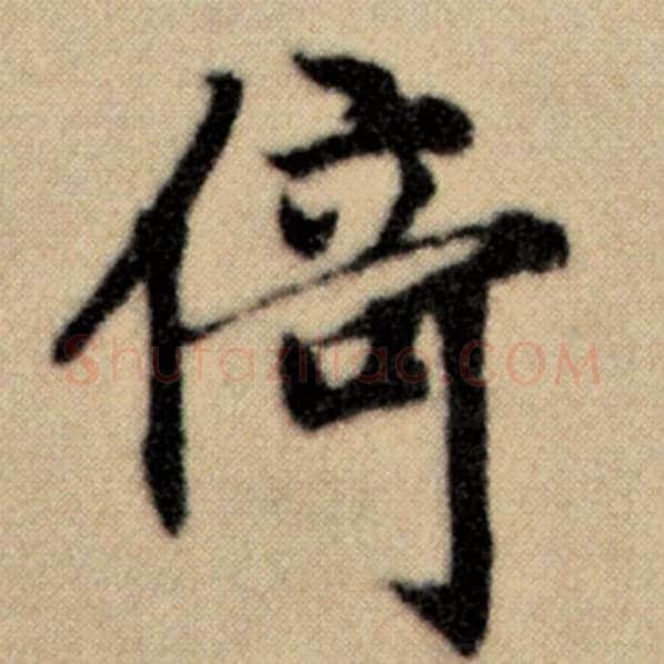 赵孟頫毛笔楷书倚字的写法,摘自赵孟頫书法作品洛神赋并序