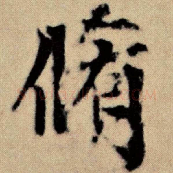 赵孟頫毛笔楷书修字的写法,摘自赵孟頫书法作品洛神赋并序