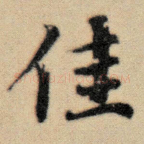 赵孟頫毛笔楷书佳字的写法,摘自赵孟頫书法作品洛神赋并序
