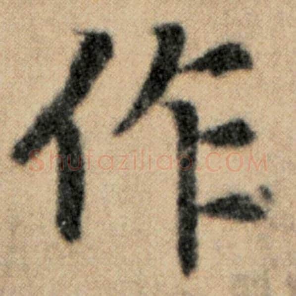 赵孟頫毛笔楷书作字的写法,摘自赵孟頫书法作品洛神赋并序