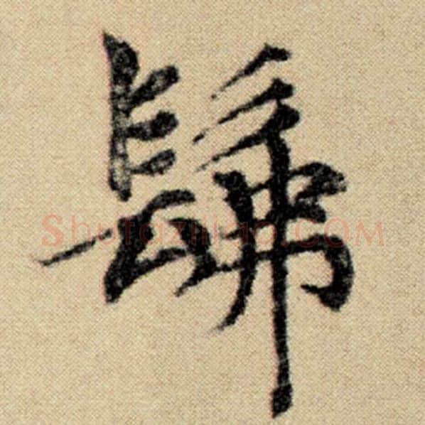 赵孟頫毛笔楷书佛字的写法,摘自赵孟頫书法作品洛神赋并序