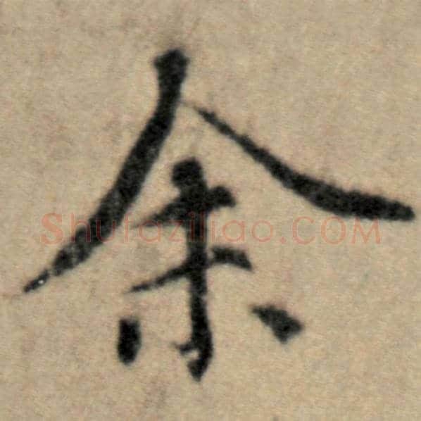 赵孟頫毛笔楷书余字的写法,摘自赵孟頫书法作品洛神赋并序