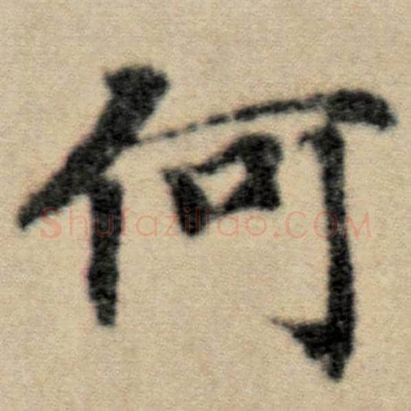 赵孟頫毛笔楷书何字的写法,摘自赵孟頫书法作品洛神赋并序