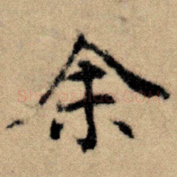 赵孟頫毛笔楷书余字的写法,摘自赵孟頫书法作品洛神赋并序