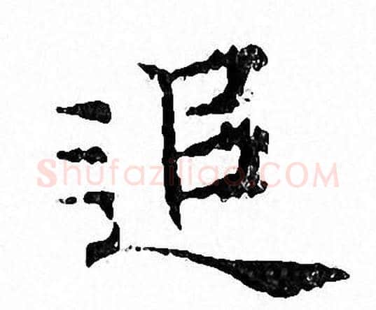 追字文征明毛笔小楷写法,摘自文征明毛笔小楷作品