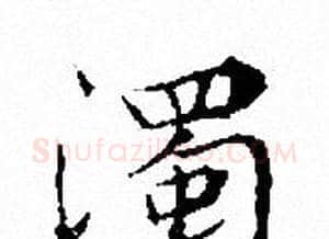 濁字文征明毛笔小楷写法,摘自文征明毛笔小楷作品