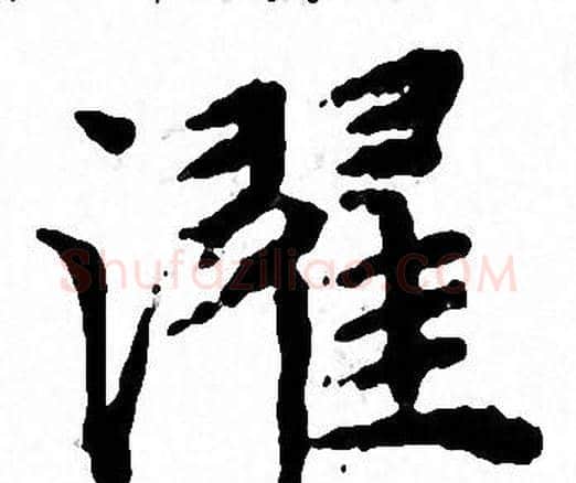 濯字文征明毛笔小楷写法,摘自文征明毛笔小楷作品