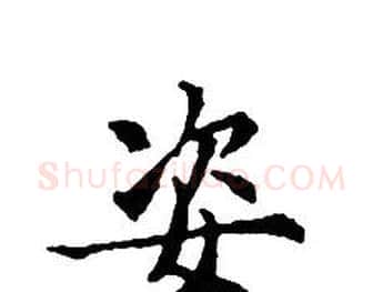 姿字文征明毛笔小楷写法,摘自文征明毛笔小楷作品