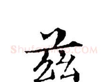 茲字文征明毛笔小楷写法,摘自文征明毛笔小楷作品