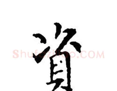 資字文征明毛笔小楷写法,摘自文征明毛笔小楷作品