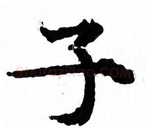 子字文征明毛笔小楷写法,摘自文征明毛笔小楷作品