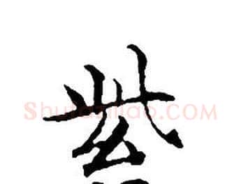 紫字文征明毛笔小楷写法,摘自文征明毛笔小楷作品