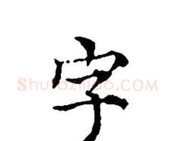 字字文征明毛笔小楷写法,摘自文征明毛笔小楷作品