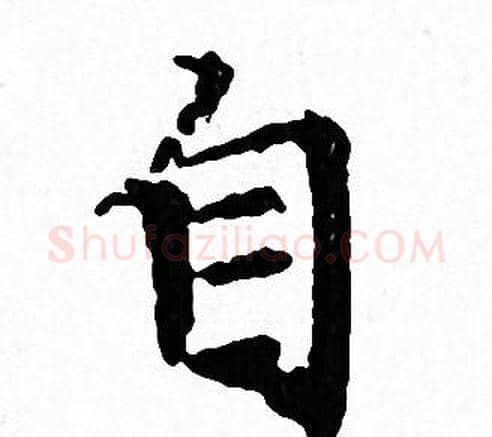 自字文征明毛笔小楷写法,摘自文征明毛笔小楷作品