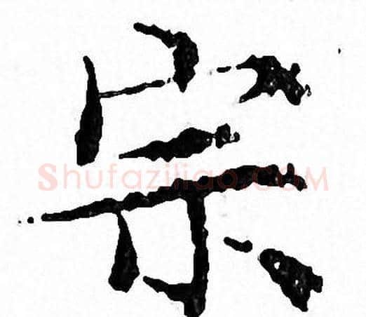 宗字文征明毛笔小楷写法,摘自文征明毛笔小楷作品