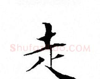 走字文征明毛笔小楷写法,摘自文征明毛笔小楷作品