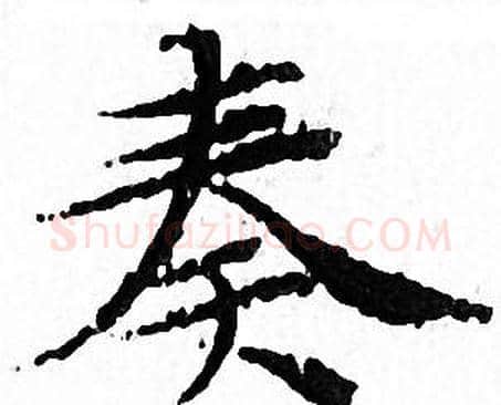 奏字文征明毛笔小楷写法,摘自文征明毛笔小楷作品