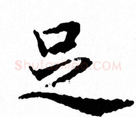 足字文征明毛笔小楷写法,摘自文征明毛笔小楷作品