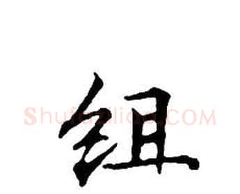 组字文征明毛笔小楷写法,摘自文征明毛笔小楷作品