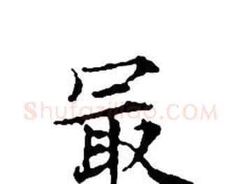 最字文征明毛笔小楷写法,摘自文征明毛笔小楷作品