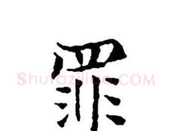 罪字文征明毛笔小楷写法,摘自文征明毛笔小楷作品