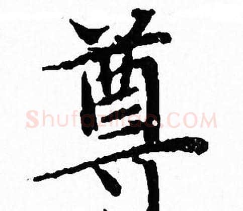 尊字文征明毛笔小楷写法,摘自文征明毛笔小楷作品