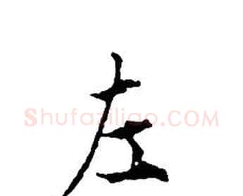 左字文征明毛笔小楷写法,摘自文征明毛笔小楷作品