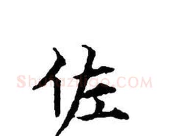 佐字文征明毛笔小楷写法,摘自文征明毛笔小楷作品