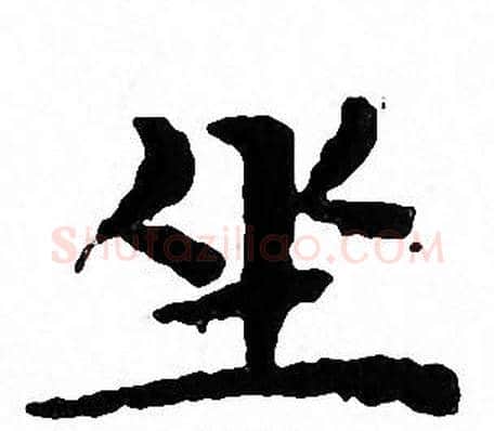 坐字文征明毛笔小楷写法,摘自文征明毛笔小楷作品