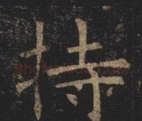 持字褚遂良毛笔楷书书法写法,摘自孟法师碑
