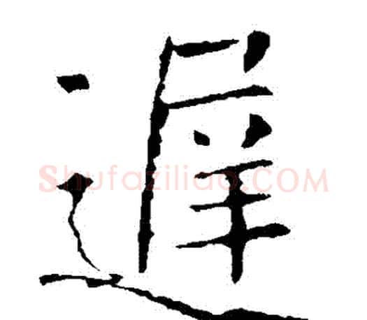 遲字褚遂良毛笔楷书书法写法,摘自褚遂良毛笔楷书书法作品