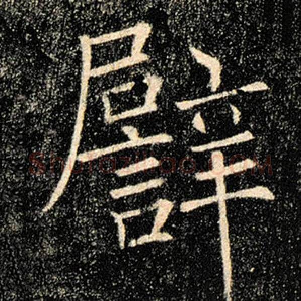 褚遂良毛笔楷书譬字的写法,摘自褚遂良书法作品雁塔圣教序
