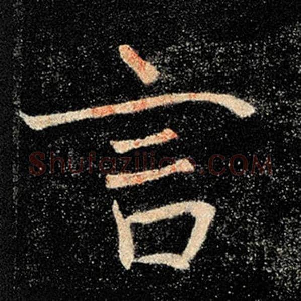 褚遂良毛笔楷书言字的写法,摘自褚遂良书法作品雁塔圣教序
